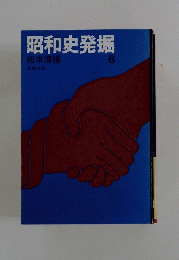 昭和史発掘　6