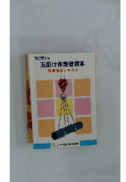 玉掛け作業者教本　改訂第2版　
