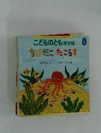 こどものとも 年少版  8 ちびだこたこらす