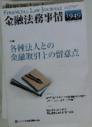 金融法務事情　No1949　2012年7月10日号