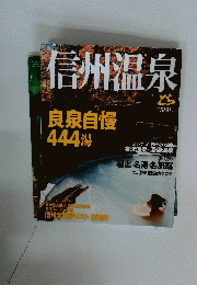 信州温泉　良泉自慢444湯