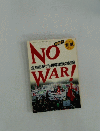 NO　WAR！立ちあがった世界市民の記録　715号