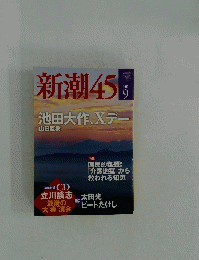 新潮45　2010年9月号