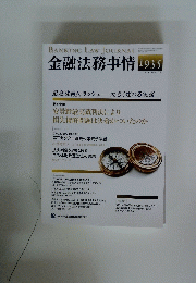 金融法務事情　No1935　2011年 12月10日号