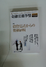 金融法務事情　投資信託からの債権回収　2012年4月25日号