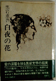白夜の花 黒岩重吾著 中央公論社 初版