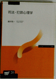 司法犯罪心理学-司法臨床のアプローチ-