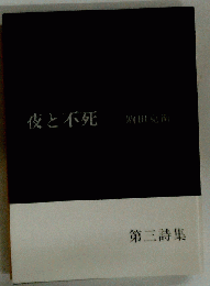 「初版」夜と不死 駒田克衛 1991