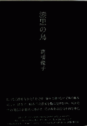 漆黒の鳥