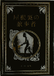 屋根裏の散歩者