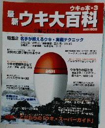 ウキ大百科