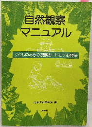 自然観察マニュアル