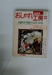 NHKおしゃれ工房　1995年12月号