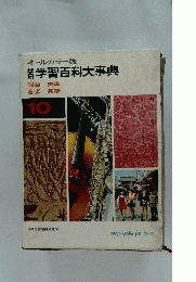 オールカラー版　学習百科大事典　10