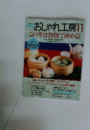 おしゃれ工房　11　２０００年11月1日号