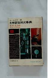 オールカラー版　学習百科大事典熱・音・光・電気力とその利用　8