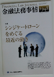 金融法務事情　No.1948　2012年6月25日号