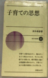 子育ての思想