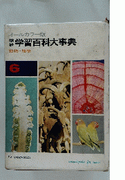 学習百科大事典　6　動物・植物　オールカラー版