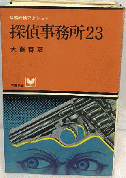 探偵事務所 23