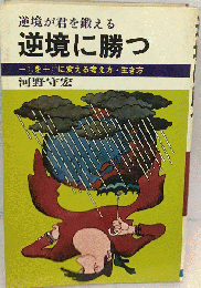 逆境に勝つ