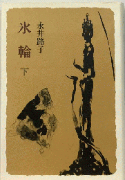 氷輪 下