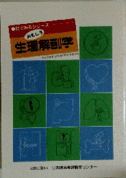 生理解剖学