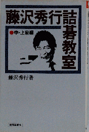 藤沢秀行詰碁教室「中 上級編」