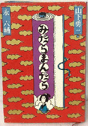 みだらまんだら