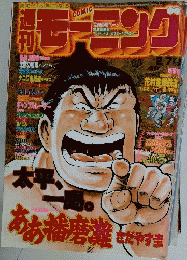 モーニングCOMIC　2月7日号　ああ播磨難さだやす圭