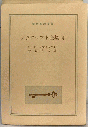 ラヴクラフト全集「4」