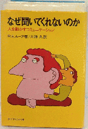 なぜ聞いてくれないのかー人を動かすコミュニケーション
