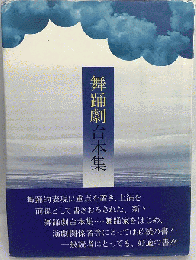 舞踊劇台本集