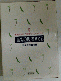 追究の鬼を育てる