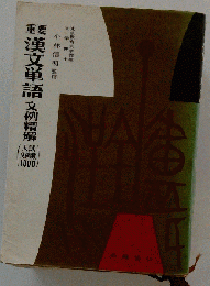 重要漢文単語文例精解 : 入試文例数1000