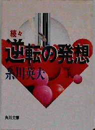 続々・逆転の発想