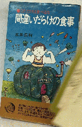 これだけは食べるな　間違いだらけの食事