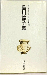 品川鈴子集