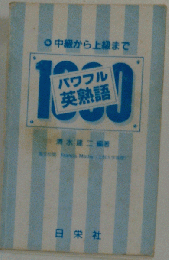 パワフル英熟語1000