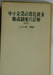 中小企業高度化資金助成制度の詳解 新訂版