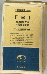FBIー米連邦捜査局の組織と活動