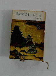 淀どの日記 