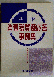 明解　消費税質疑応答事例集