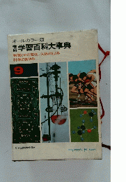 学研学習百科大事典　9