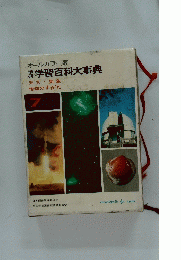 学研学習百科大事典　7