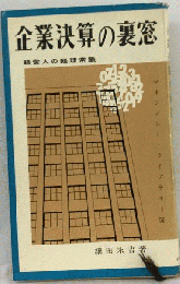 新企業決算の裏窓