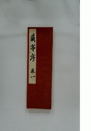 蘭亭序　1