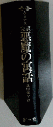 初版外箱付 完訳 悪魔寓話 アンブローズビアス