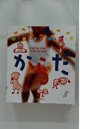 からだ 　からだのなかはどうなってるの？