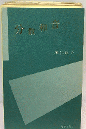 分散和音ー歌集